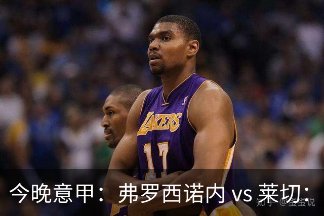 今晚意甲：弗罗西诺内 vs 莱切：黑马主场三连胜，莱切拿什么去扛？