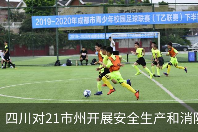 四川对21市州开展安全生产和消防工作明查暗访