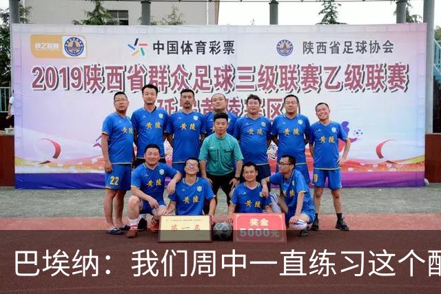 巴埃纳：我们周中一直练习这个配合，我知道朱利亚诺每球必争