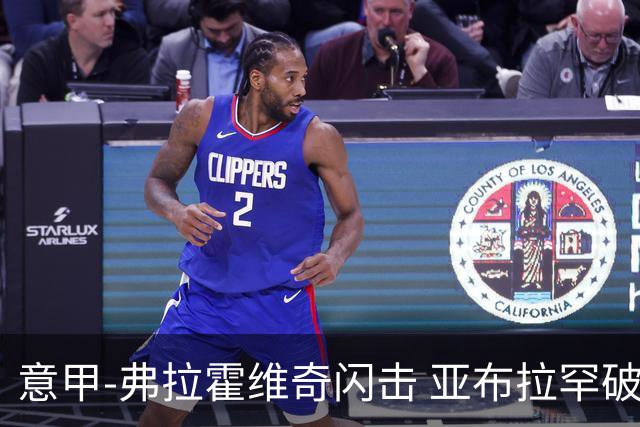 意甲-弗拉霍维奇闪击 亚布拉罕破门 尤文1-1罗马