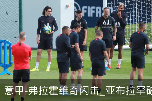 意甲-弗拉霍维奇闪击 亚布拉罕破门 尤文1-1罗马