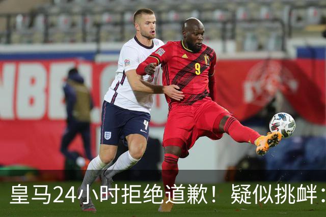 皇马24小时拒绝道歉！疑似挑衅：发姆巴佩个人照 2年内4次惹怒国人