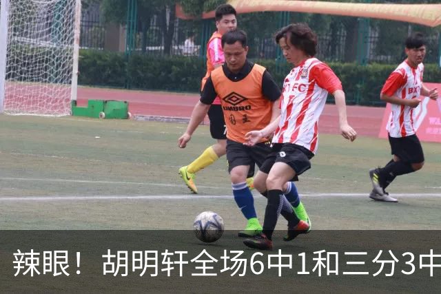 辣眼！胡明轩全场6中1&三分3中0仅得2分3板3助 正负值-16全场最低