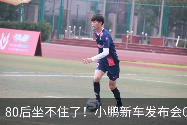 80后坐不住了！小鹏新车发布会00后女经理“老登”言论出圈，网友：我已经是神登，看来只能开特斯拉了